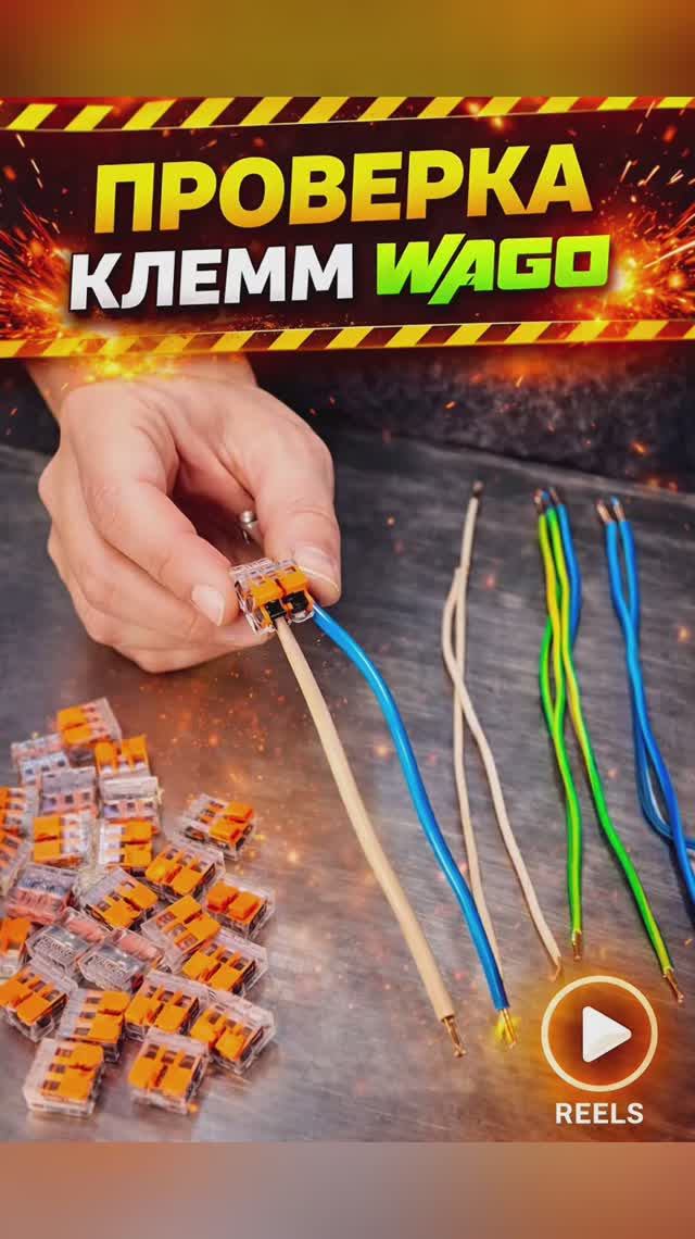 Тестируем клеммы WAGO ⚡️