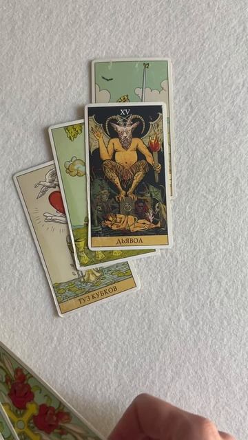 Что произойдет,если Вы сделаете то, о чем думаете ? #магиятароонлайн #таро #tarot
