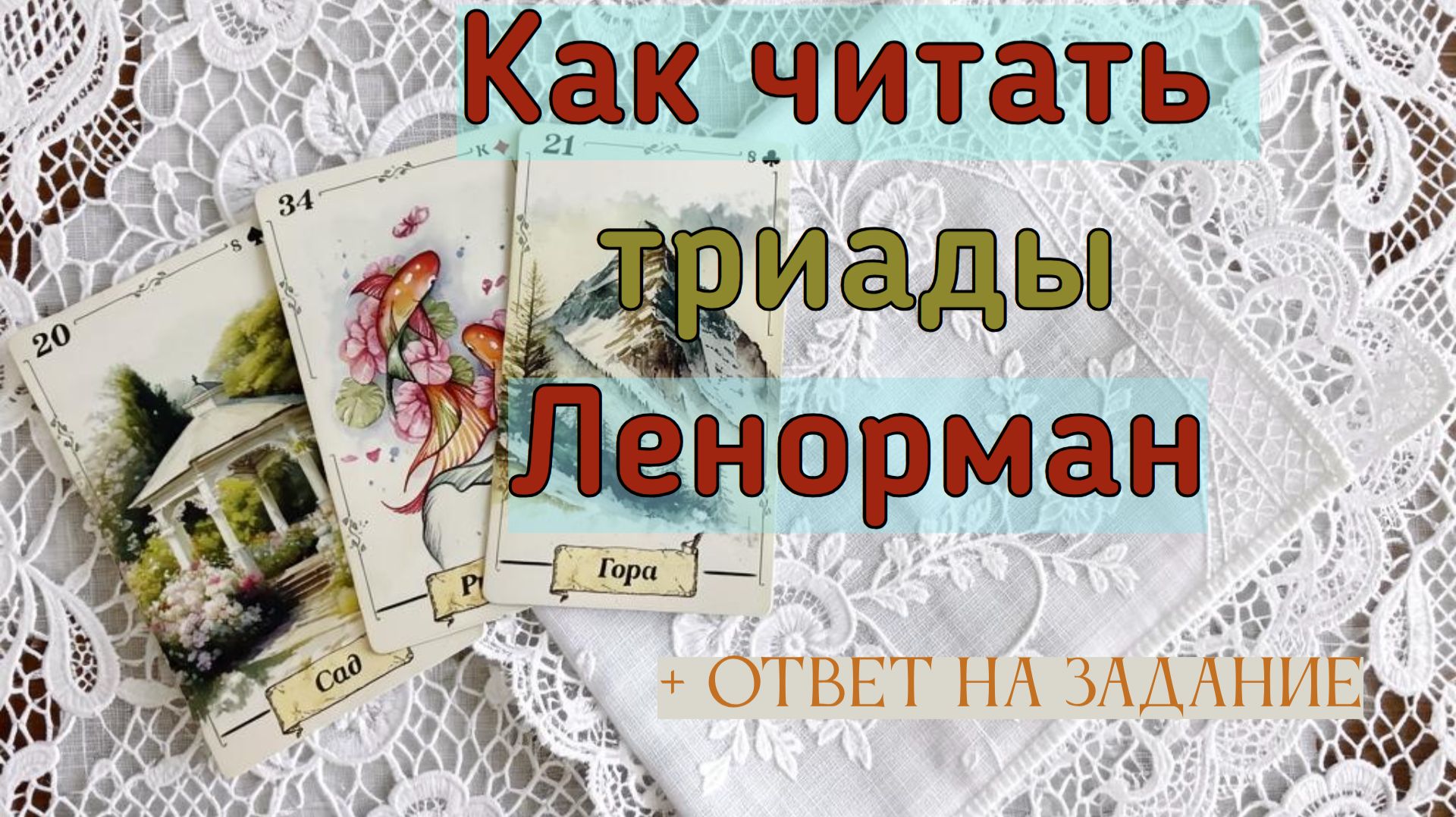 ✍️📢ОТВЕТ НА ЗАДАНИЕ❗ КАК ЧИТАТЬ ТРИАДЫ ЛЕНОРМАН⁉️ РАССУЖДАЕМ🌞🤓