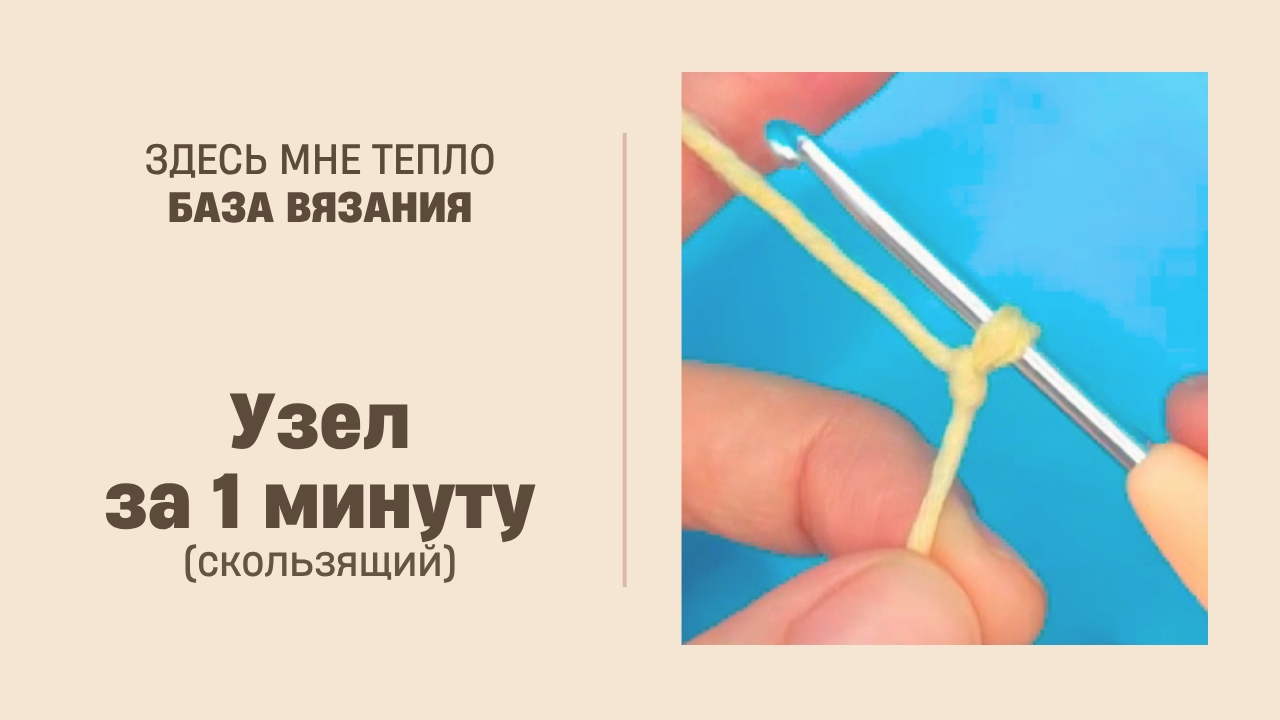 Как сделать скользящий узел — база для вязания крючком и спицами