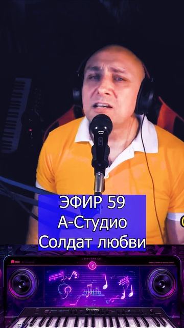 А-Студио - Солдат любви 1 Клондайс ЭФИР 59