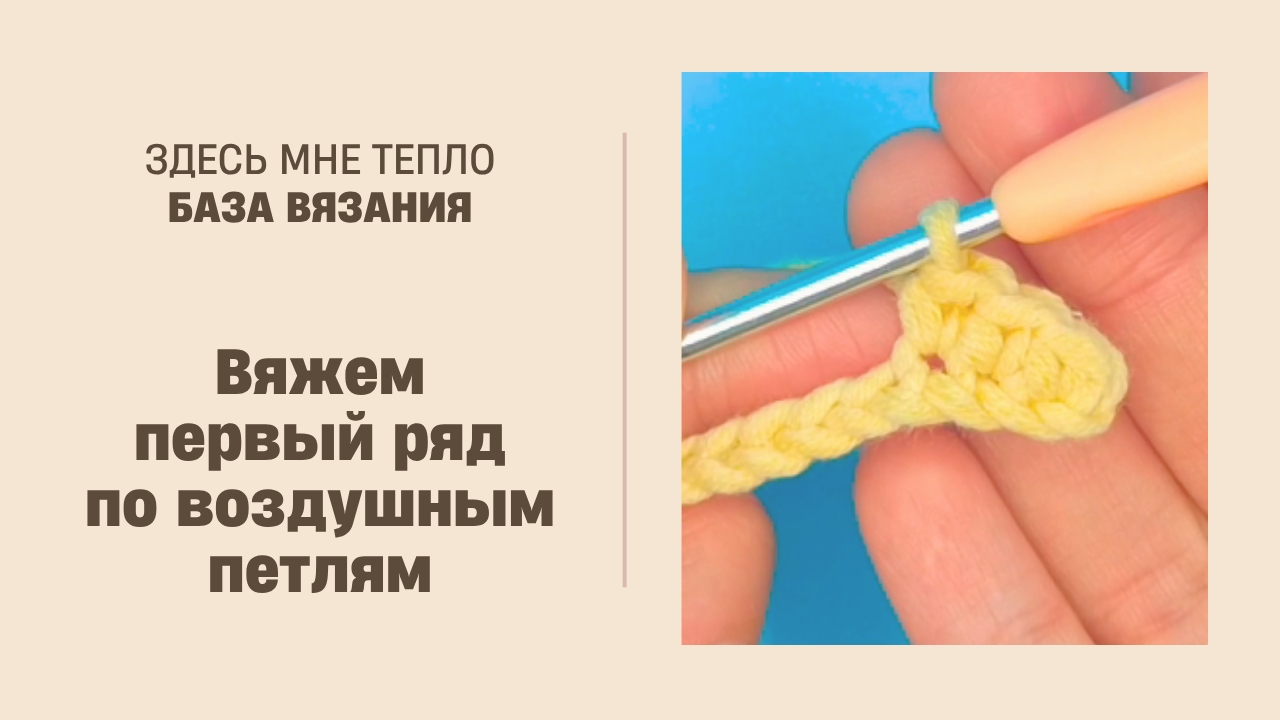 Как вязать ряд по воздушным петлям (для начинающих)