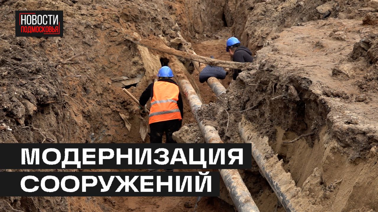 Реконструкцию коммунальной инфраструктуры проверили в Мытищах