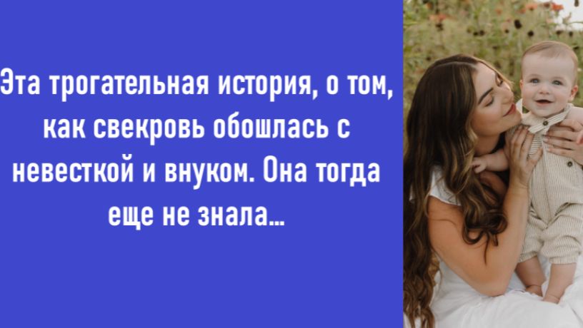 Аудио рассказ: Свекровь выгнала невестку с ребёнком… Но вскоре пожалела об этом