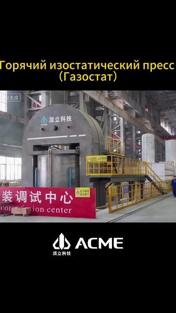 Реальный тест печи горячего изостатического прессования ACME — новое слово в обработке материалов!