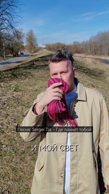 песня Sergei Tia - Где пахнет тобой