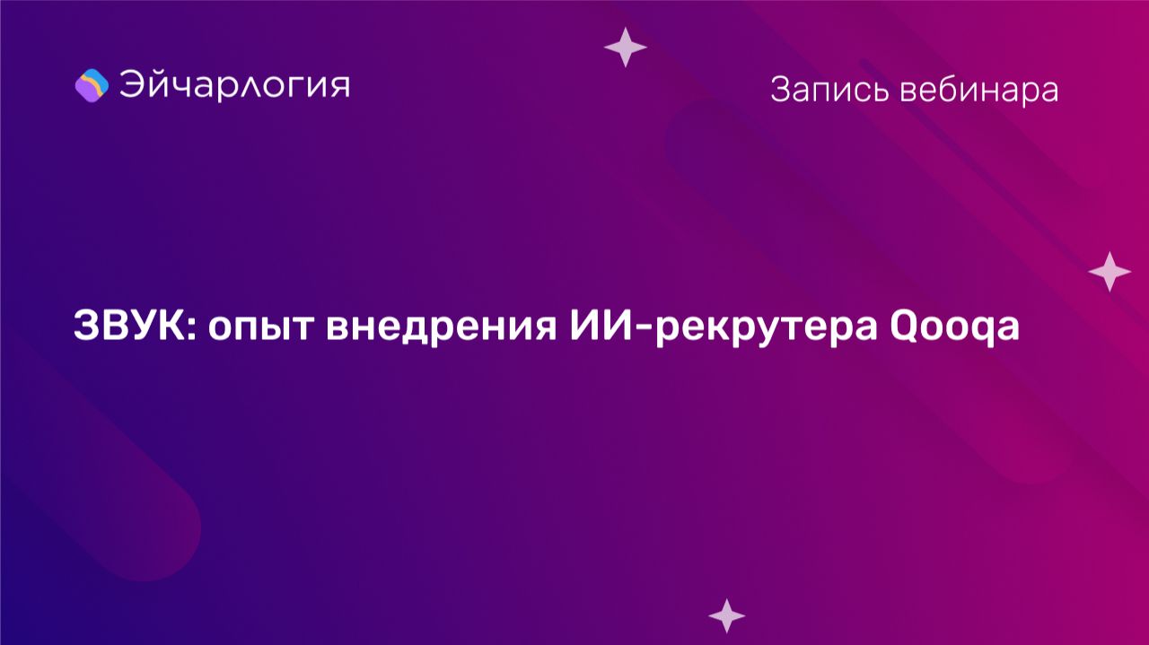 ЗВУК: опыт внедрения ИИ-рекрутера Qooqa