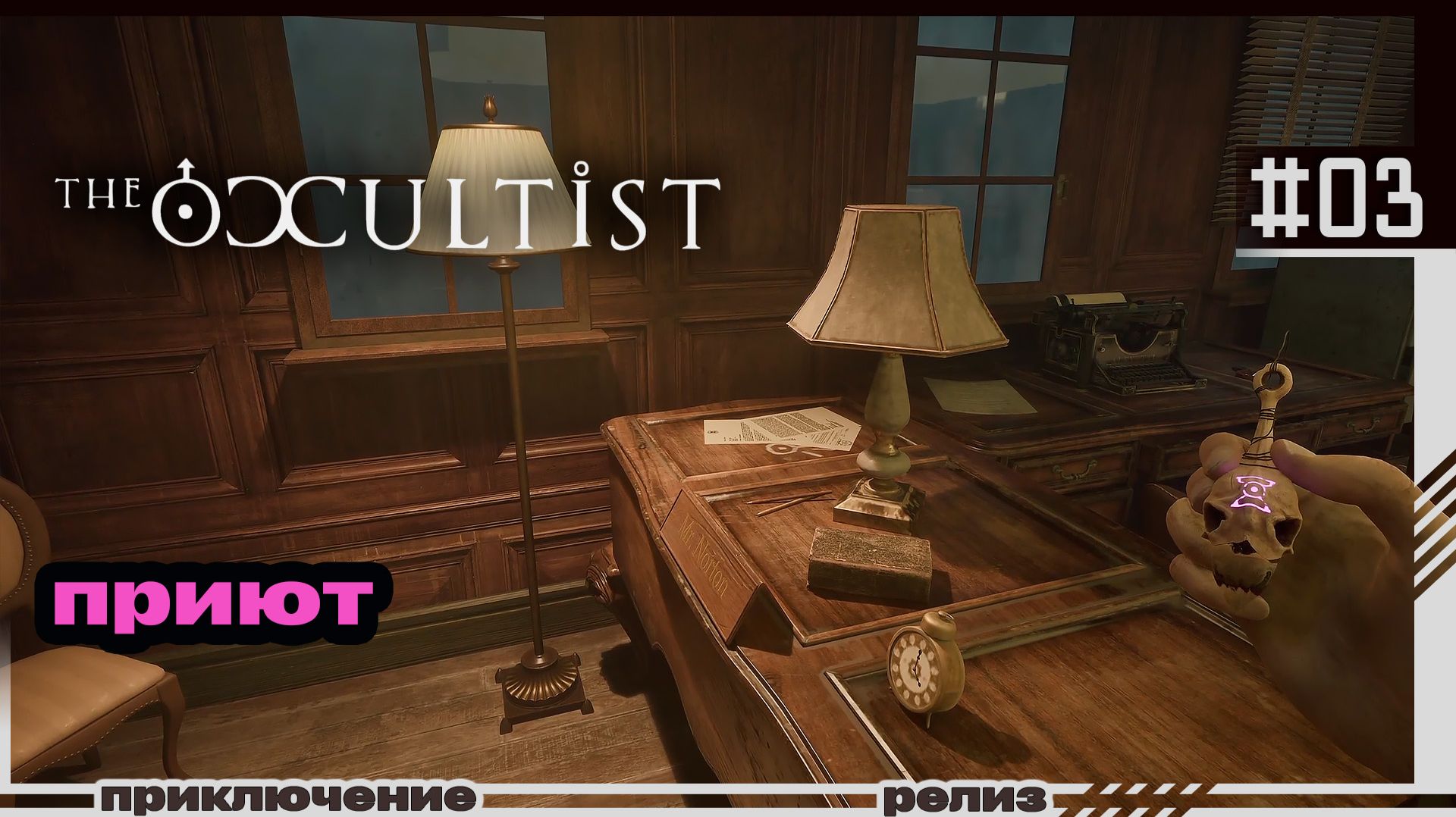 The Occultist | 03 | Приют