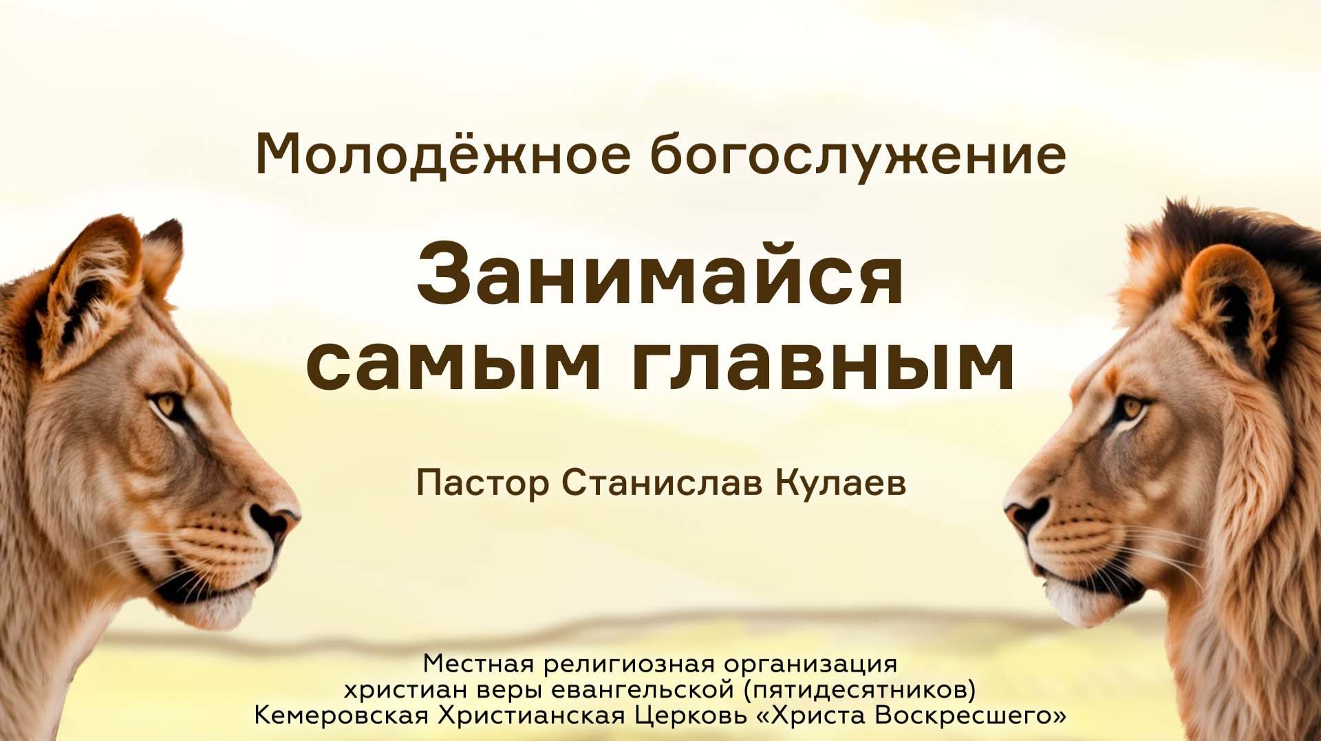 Занимайся самым главным | Пастор Станислав Кулаев