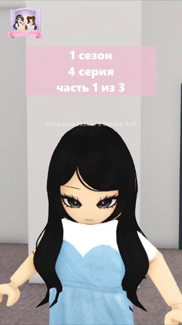 #1 сезон 4 серия часть 1 из 3 Тайна загадочного шкафа #мультикмунавимир #адоптми #adoptmeroblox