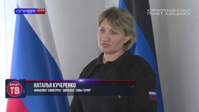 `Донбасс. СВОи герои` –  Наталья Кучеренко