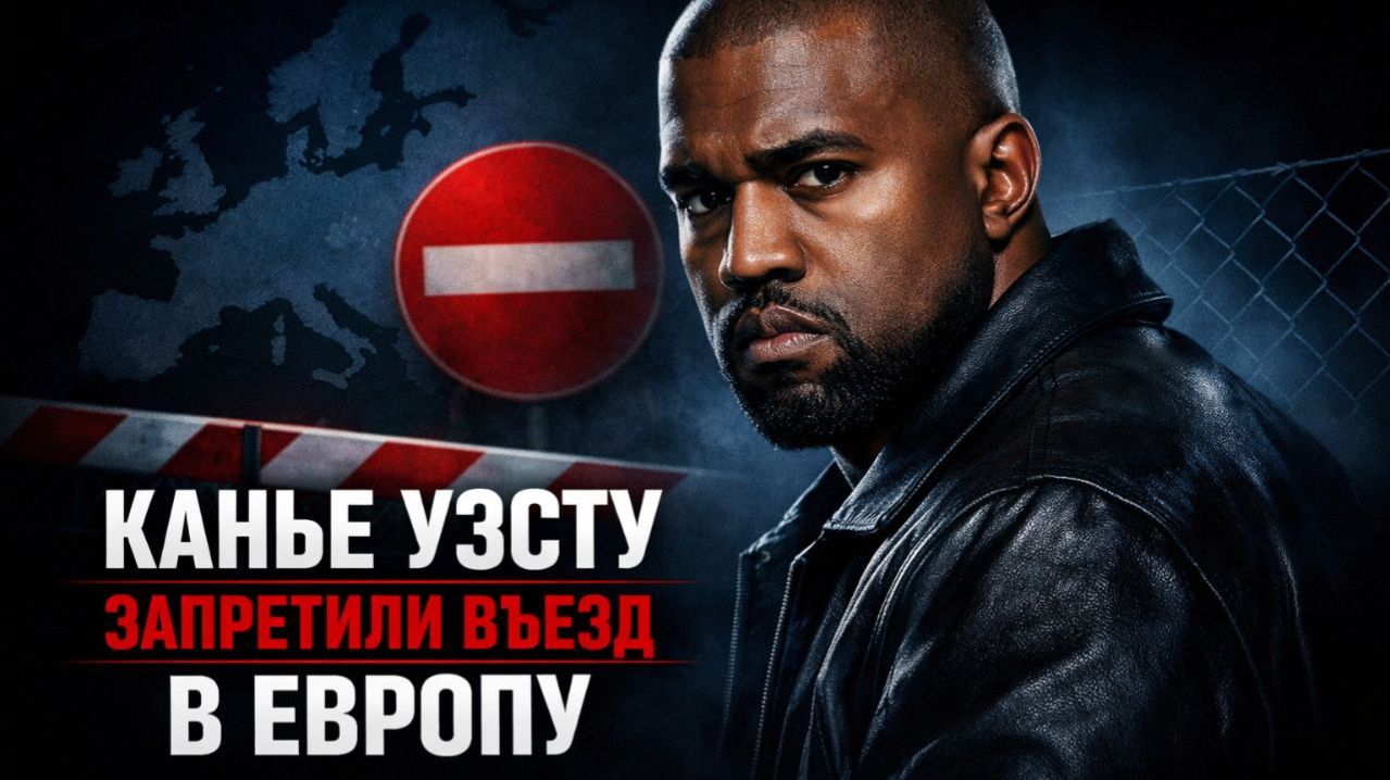 💥8 млн или тюрьма, Канье под запретом, Бил вернулся — ДАЛЬШЕ БОЛЬШЕ👉