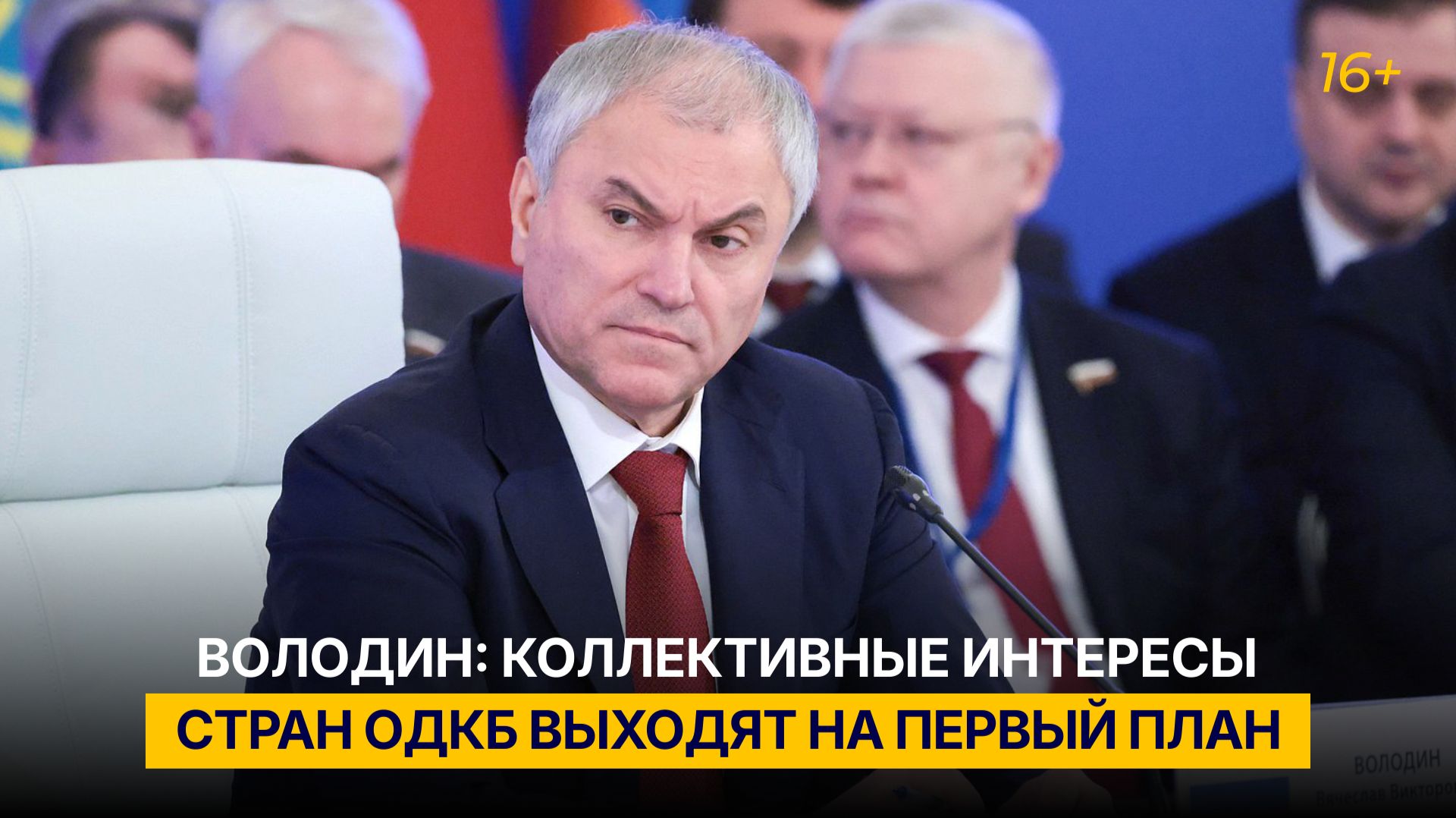 Володин: коллективные интересы стран ОДКБ выходят на первый план