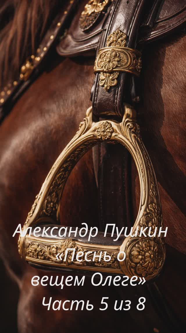 Александр Пушкин — «Песнь о вещем Олеге»  Часть 5 из 8