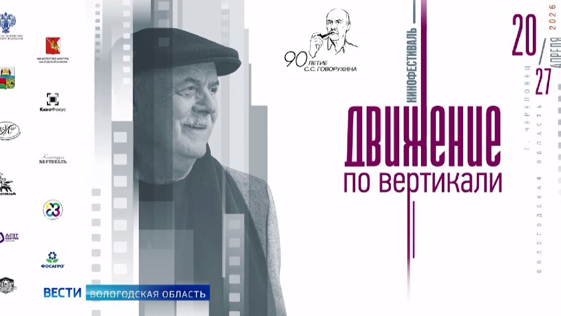 Фестиваль «Движение по вертикали» памяти режиссера Станислава Говорухина проходит в Череповце