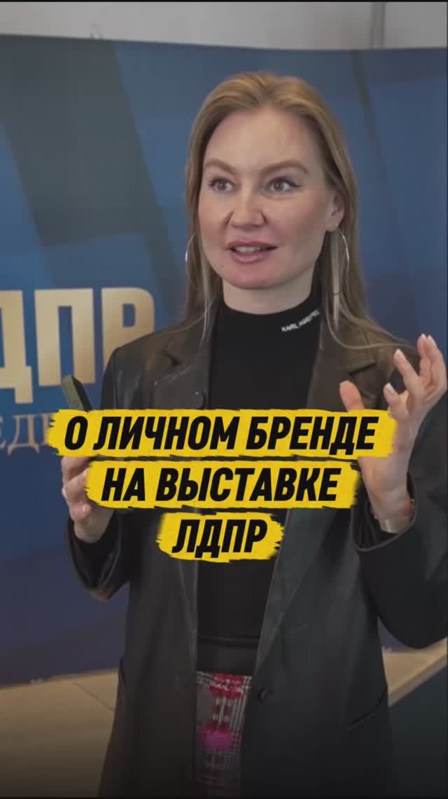 О ЛИЧНОМ БРЕНДЕ НА ВЫСТАВКЕ ЛДПР  #выставка #жириновский #лдпр