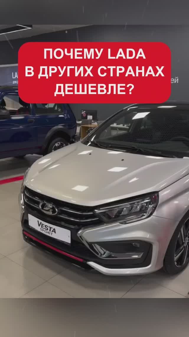 Почему LADA в России стоит дороже, чем в других странах?