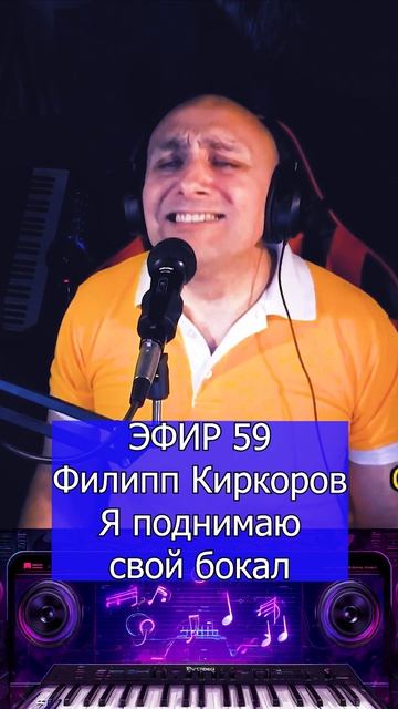 Филипп Киркоров - Я поднимаю свой бокал 1 Клондайс ЭФИР 59