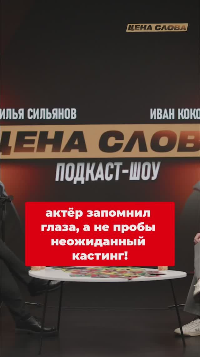 Актёр запомнил глаза, а не пробы неожиданный кастинг!