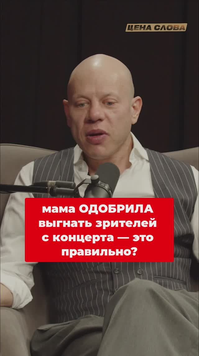 Мама ОДОБРИЛА,  выгнать зрителей с концерта — это правильно
