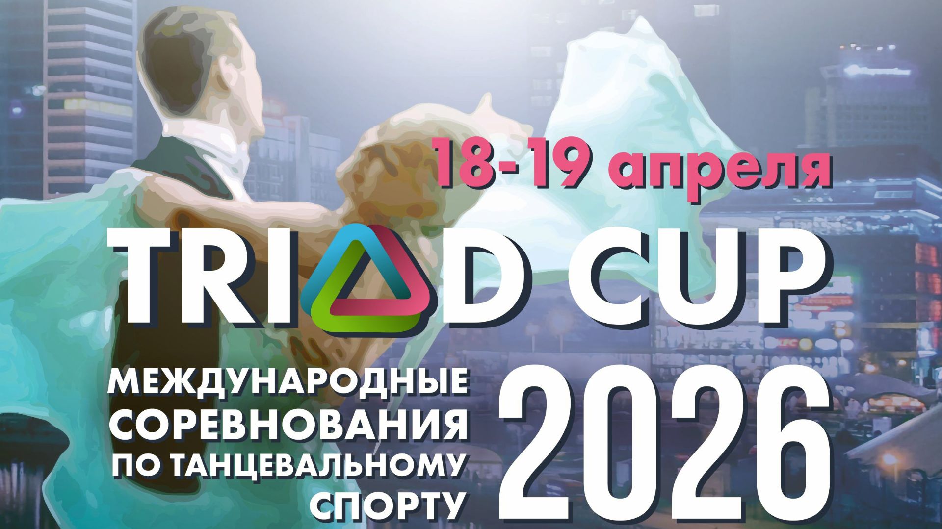 Triad Cup 2026 (18.04.2026, 2 отделение) / Международные соревнования по танцевальному спорту