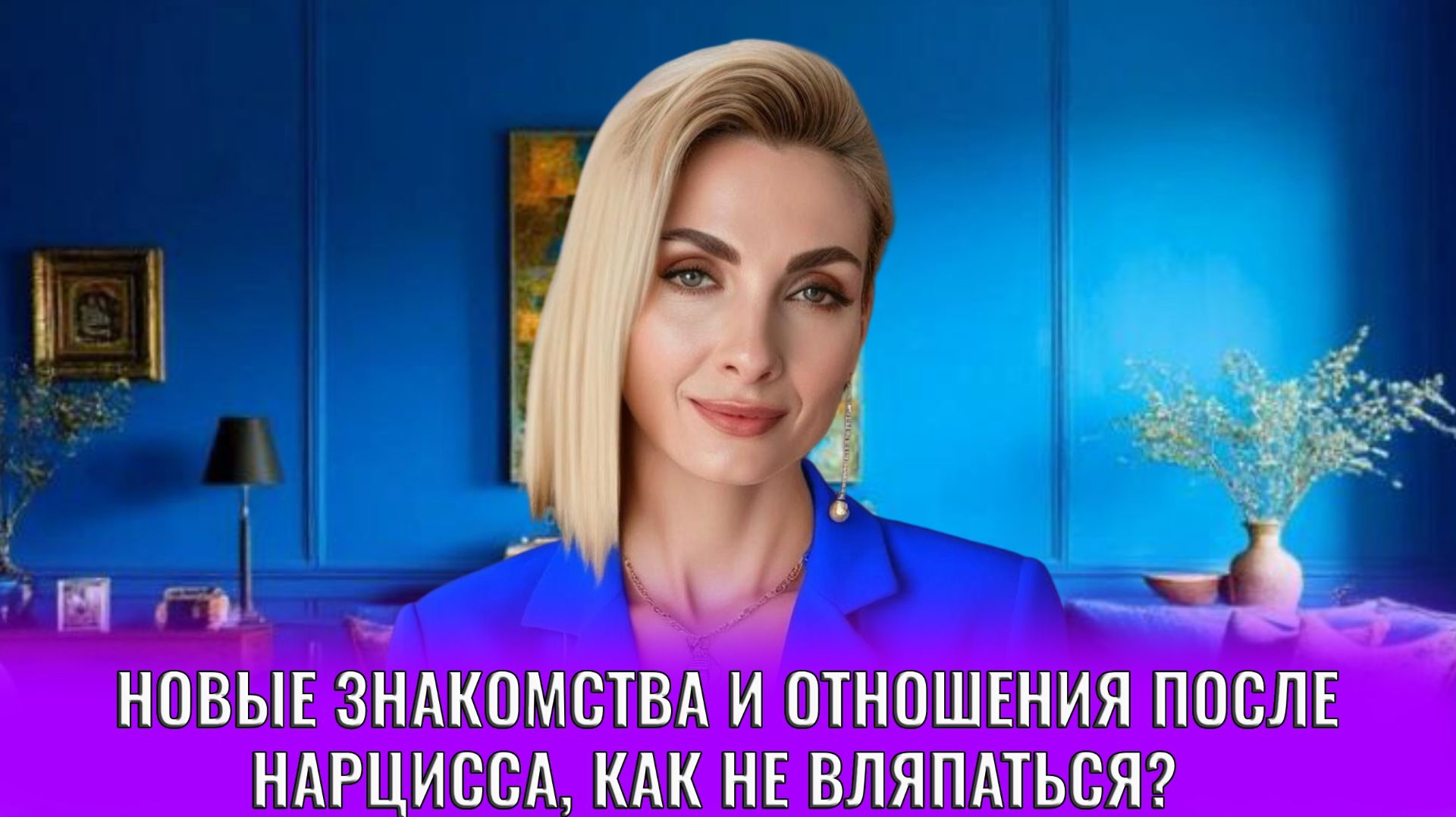Новые знакомства и отношения после нарцисса, как не вляпаться?
