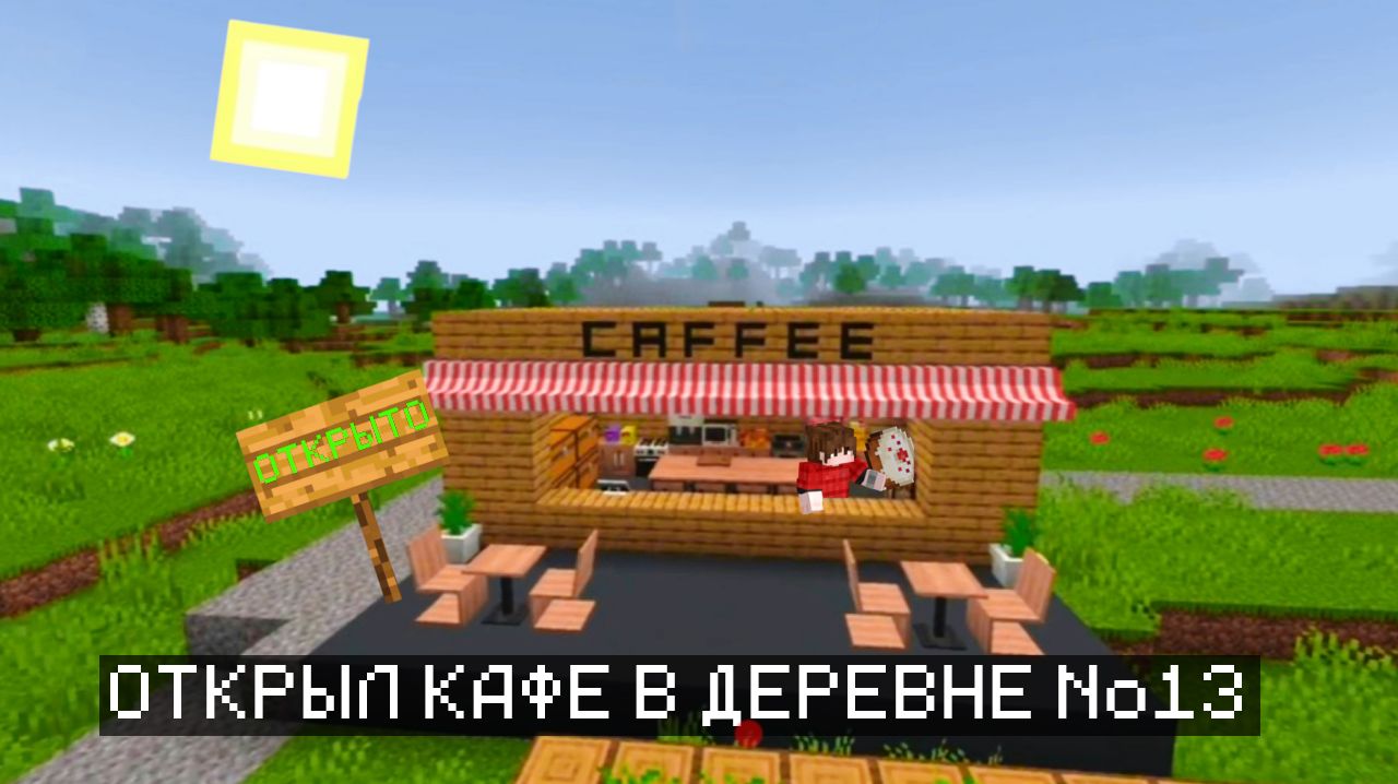 ПОСТРОИЛ КАФЕ В ДЕРЕВНЕ ЖИТЕЛЕЙ №13