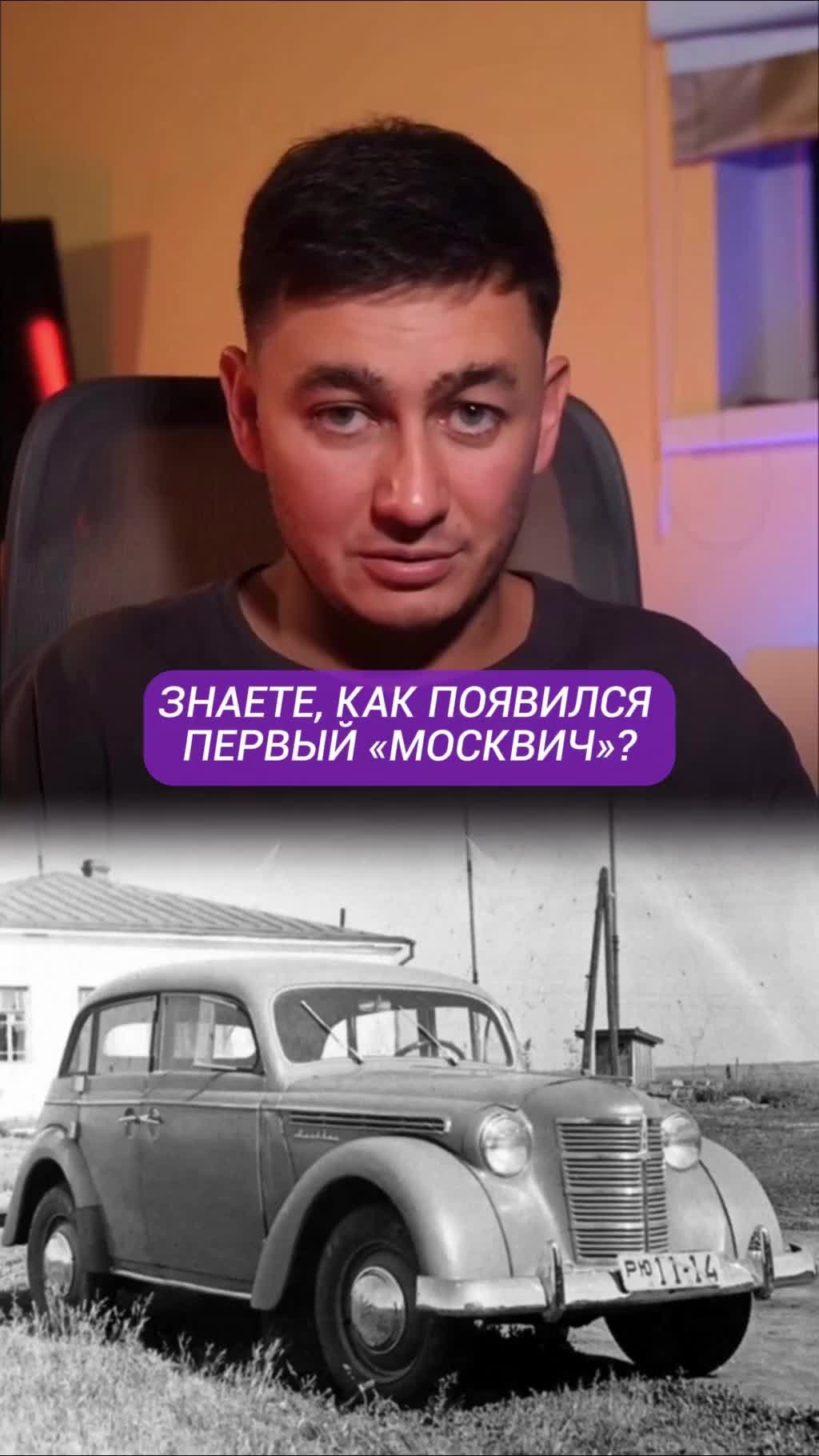 Москвич сначала был Opel’ем