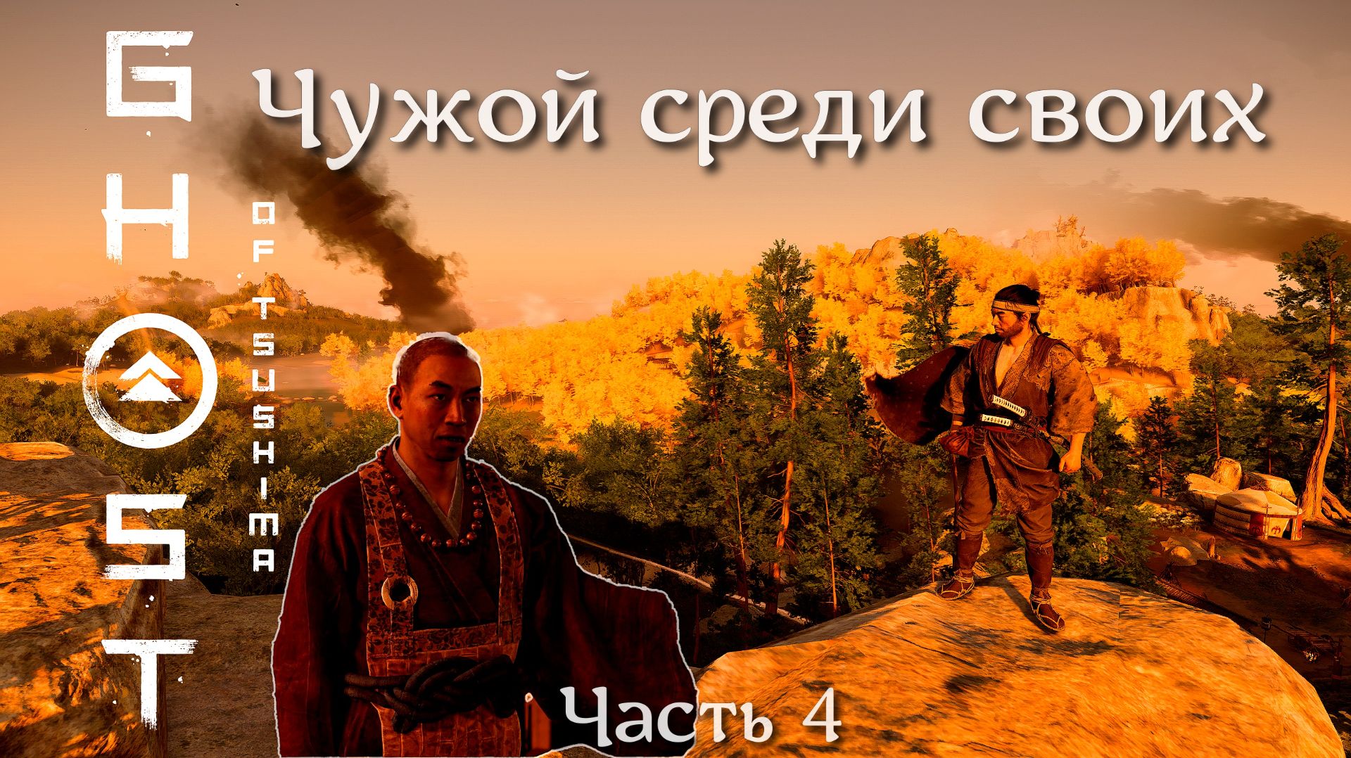 Чужой среди своих - Ghost Of Tsushima  - Часть 4