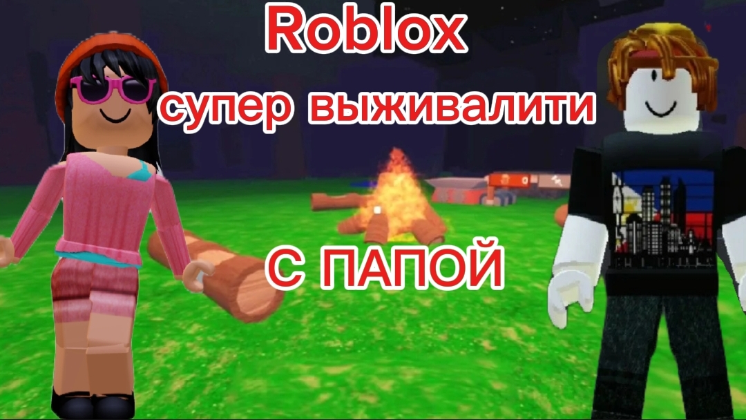 Roblox Супер выживалити с папой👍#роблокс