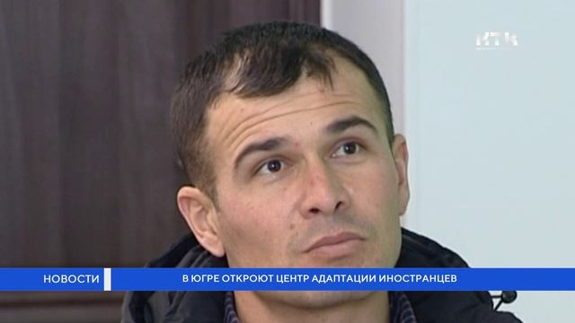 В Югре откроют Центр адаптации иностранцев