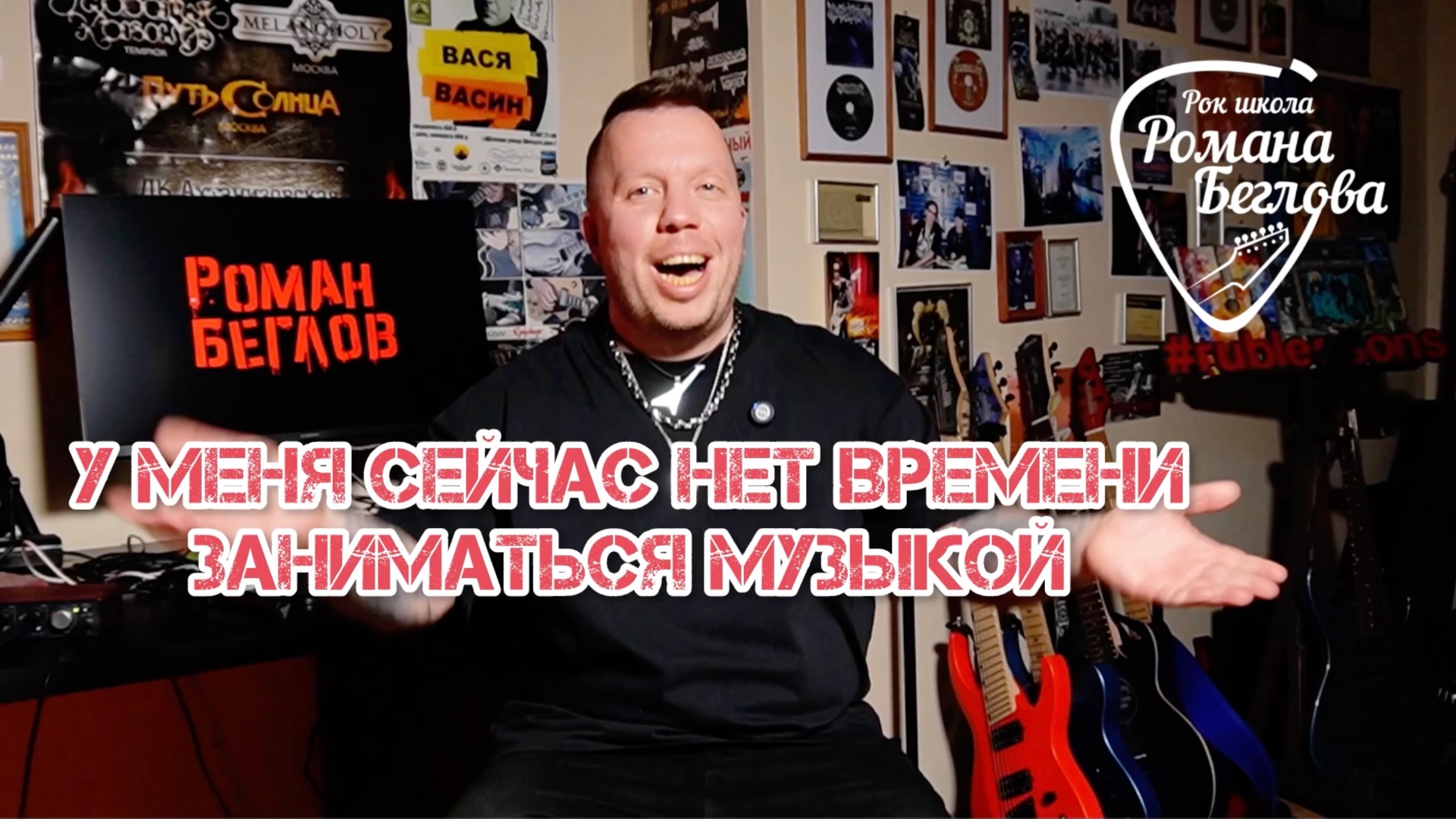 У меня сейчас нет времени заниматься музыкой