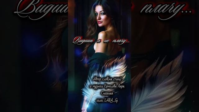 Видишь я не плачу...