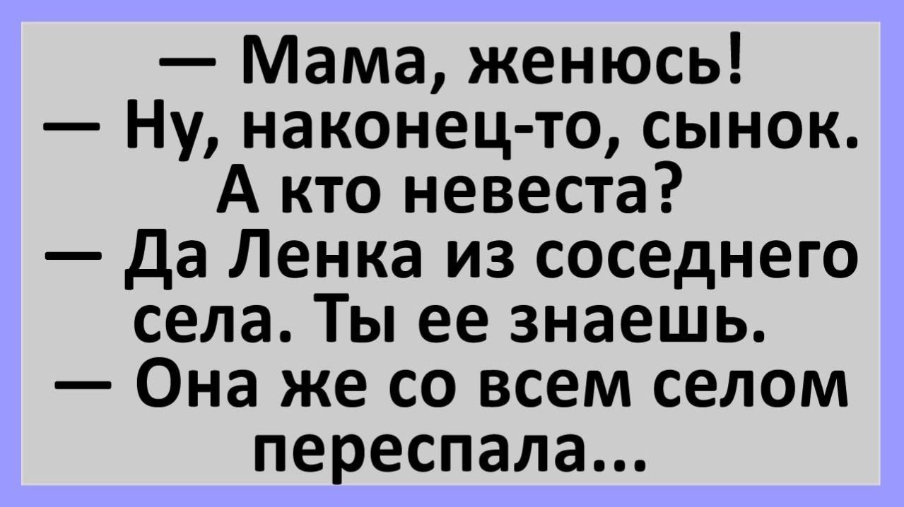 Анекдоты | Ленка? Она же со всем селом переспала...  | Анекдоты смешные | Юмор