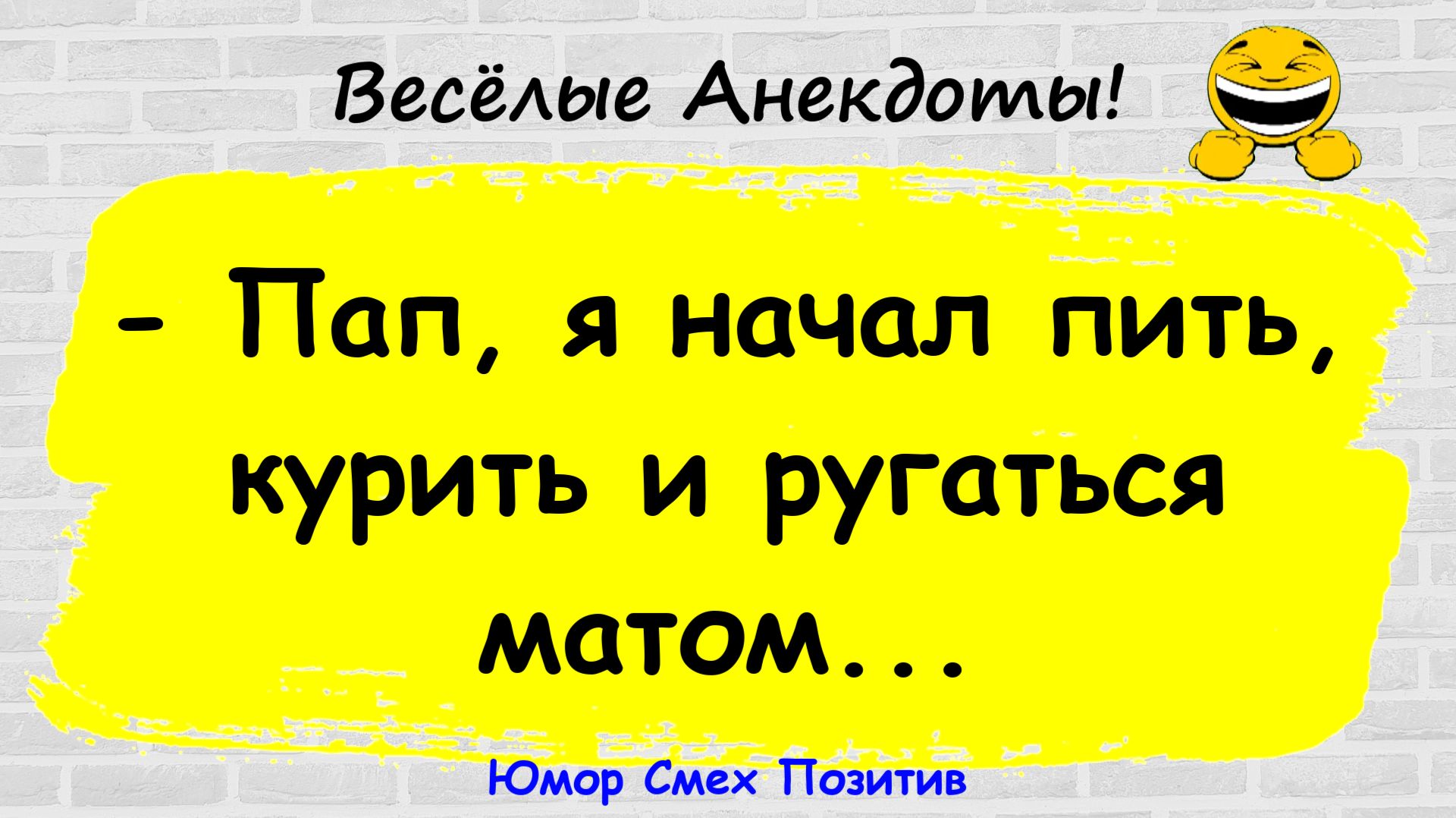 Анекдоты смешные до слез! Пикантные, Смешные, Остренькие, Жизненные Анекдоты! Юмор! Смех! Позитив!
