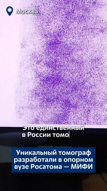 Уникальный томограф разработали в опорном вузе Росатома — МИФИ