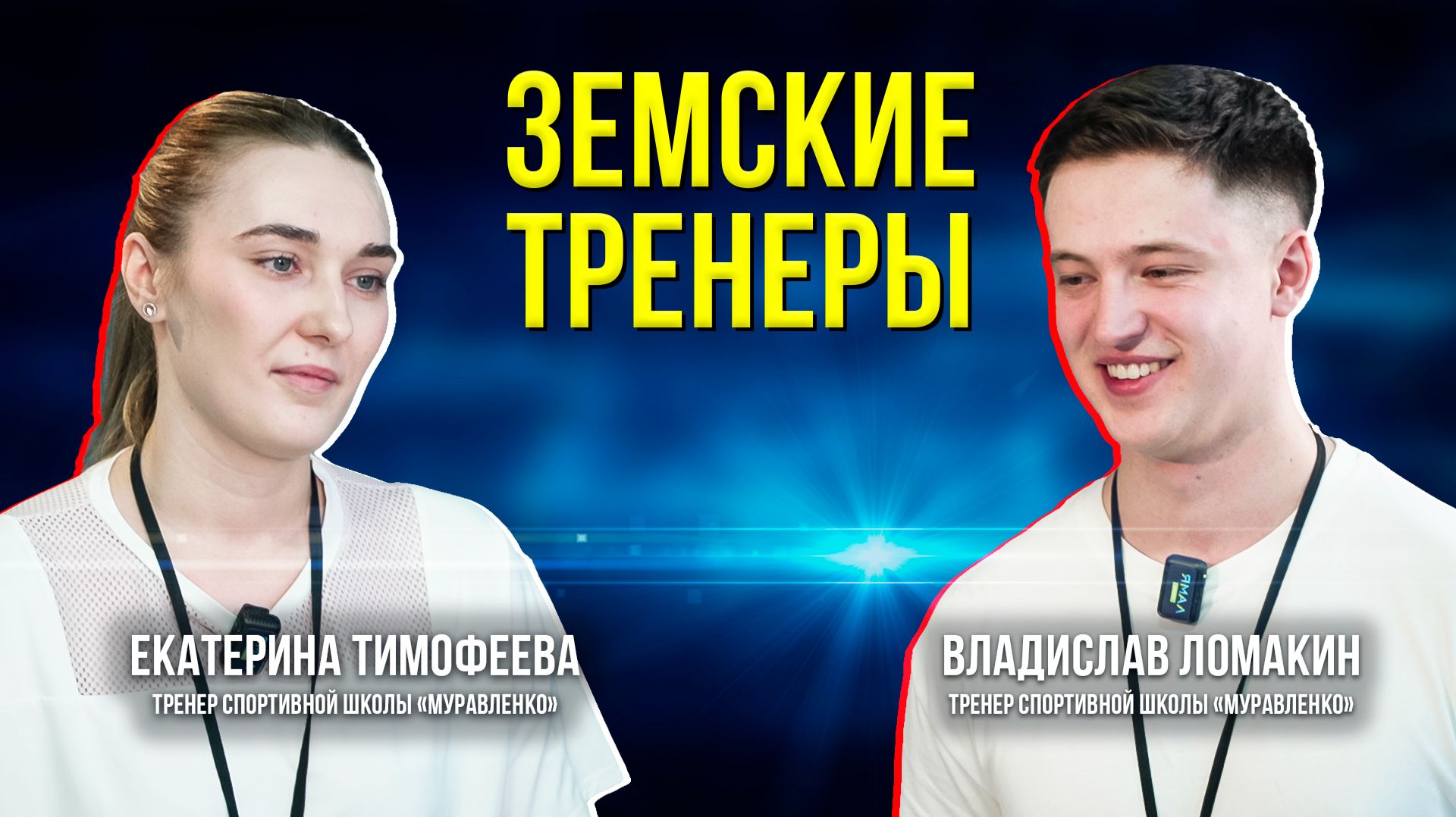Условия работы важнее трудностей климата: почему омские тренеры выбрали Муравленко