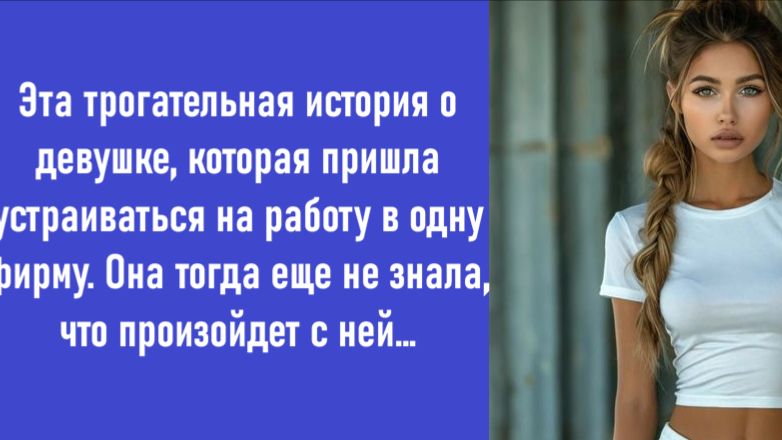 Аудио рассказ: Она пришла устраиваться на работу… Но не знала, чем это обернётся
