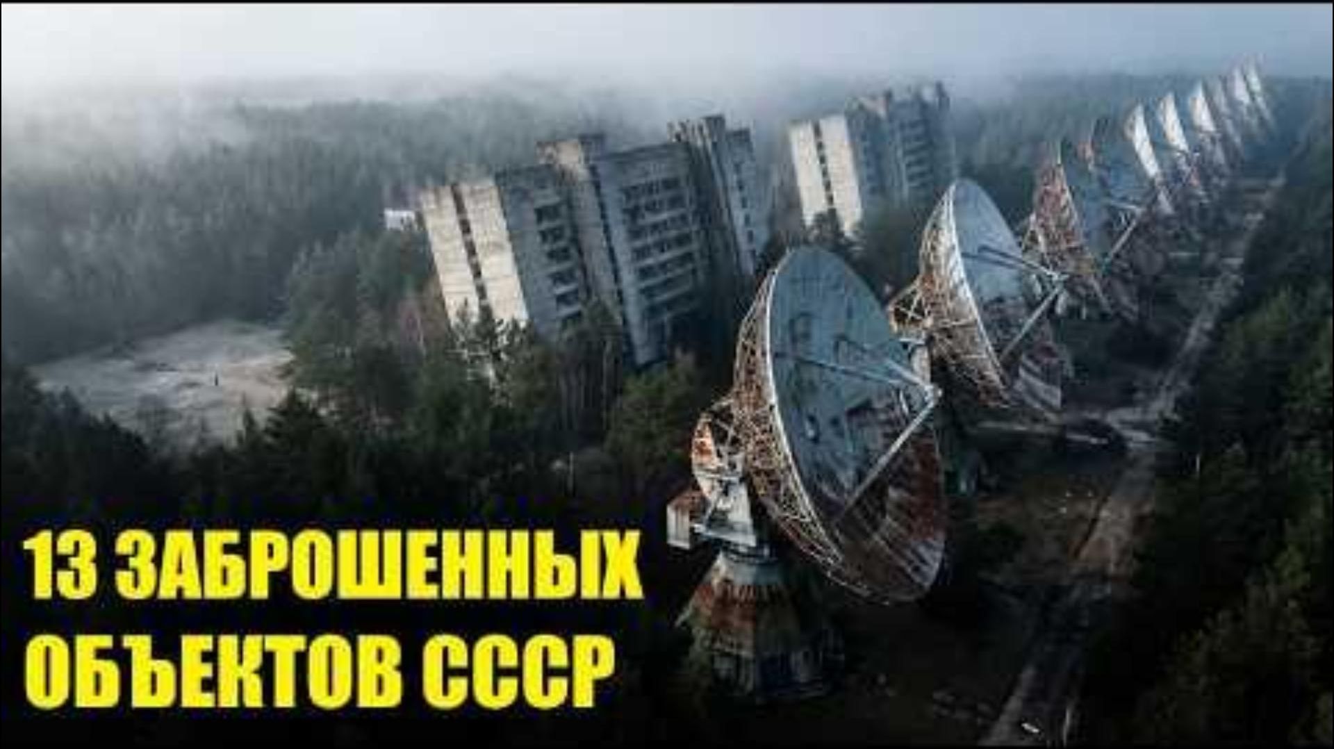 13 ОБЪЕКТОВ СССР, которые СТЁРЛИ со всех карт!