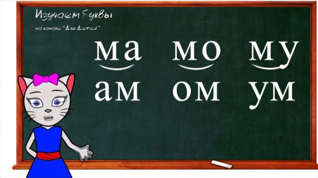 Уроки 4-6. Учимся соединять закрытые и открытые слоги учим букву Х с кисой Алисой 0