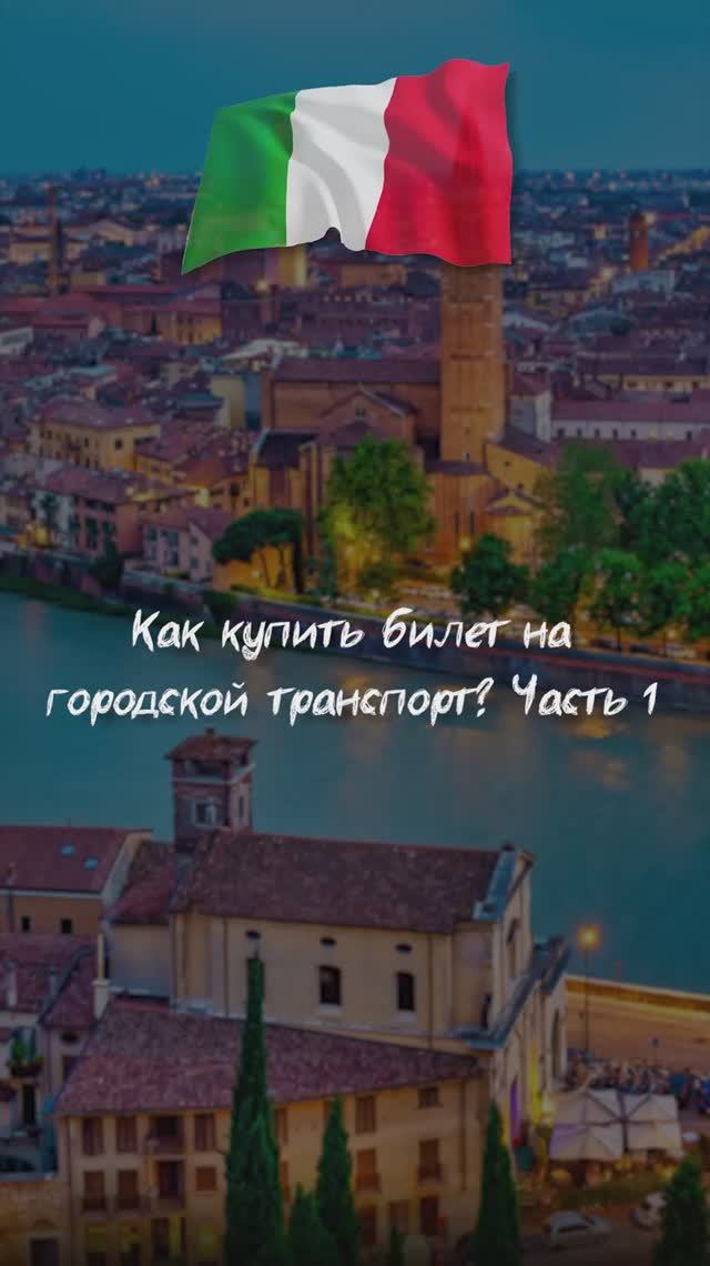 Как купить билет на городской транспорт? Часть 1