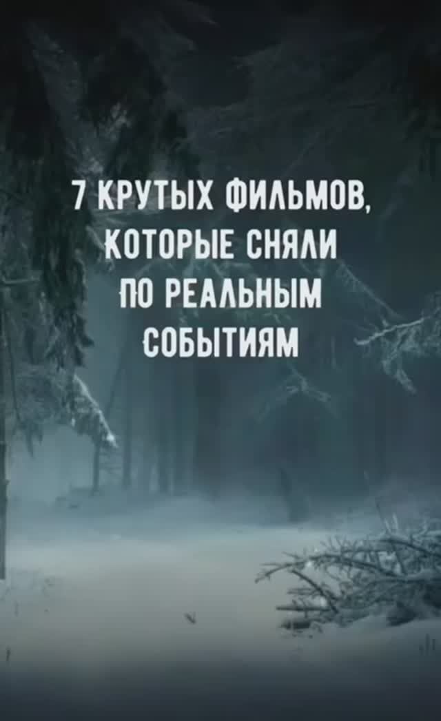 Топ-7 самых лучших фильмов на вечер, снятых по реальным событиям.
