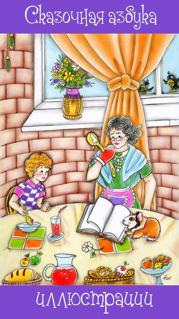 Сказочная Азбука