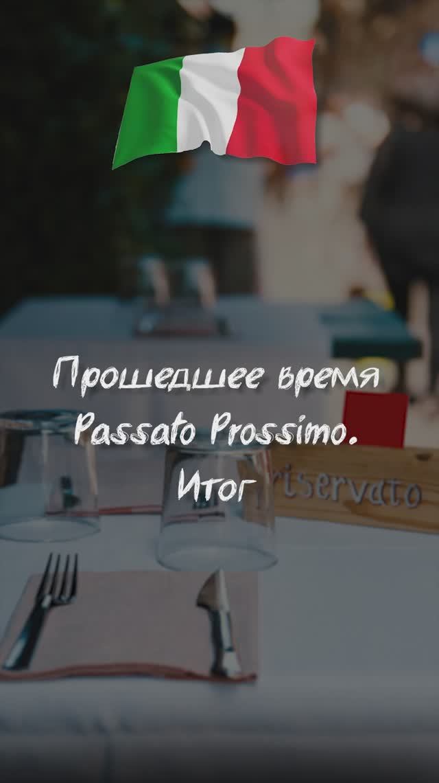 Прошедшее время Passato Prossimo. Итог