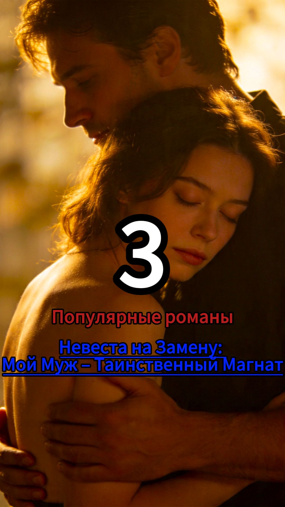 Невеста на Замену: Мой Муж – Таинственный Магнат 3