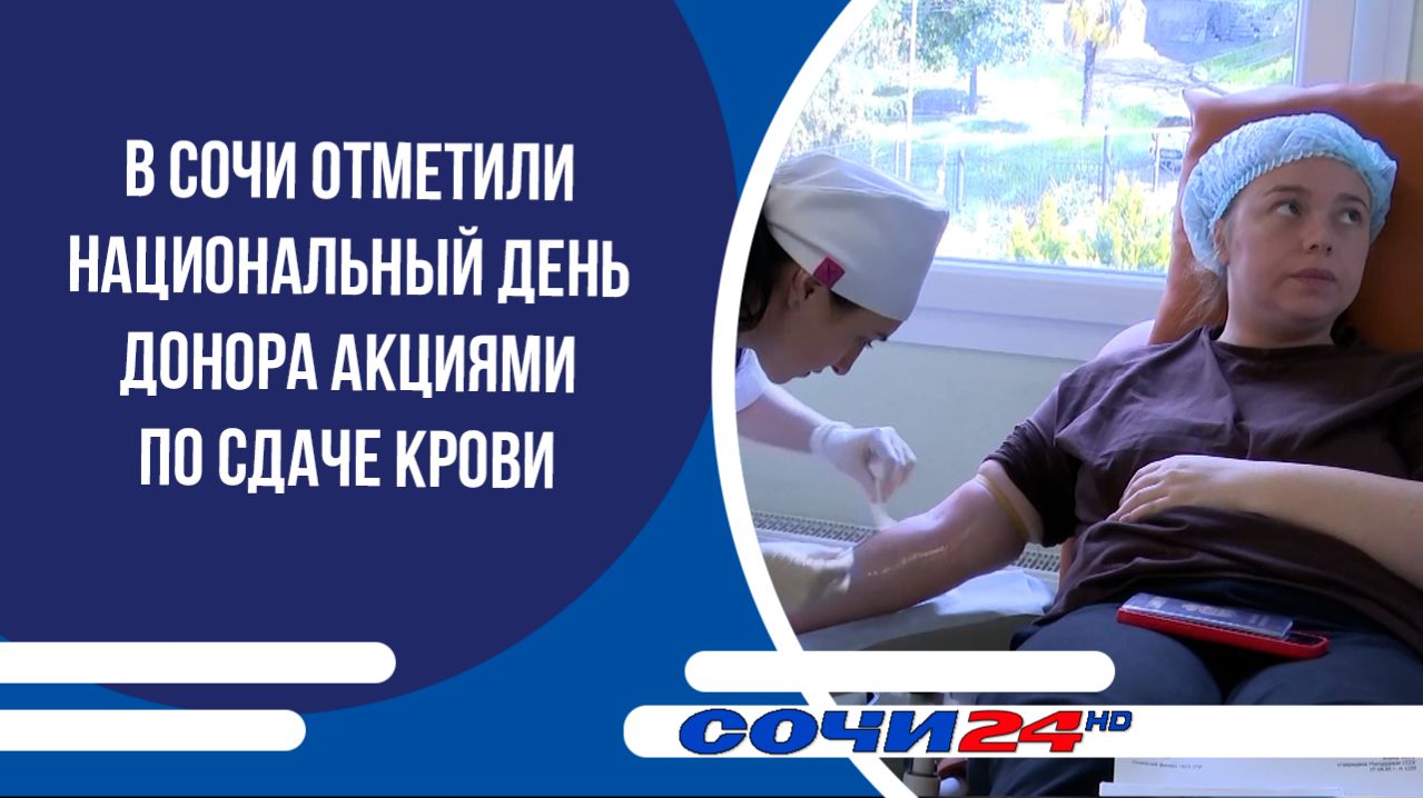 В Сочи отметили Национальный день донора акциями по сдаче крови