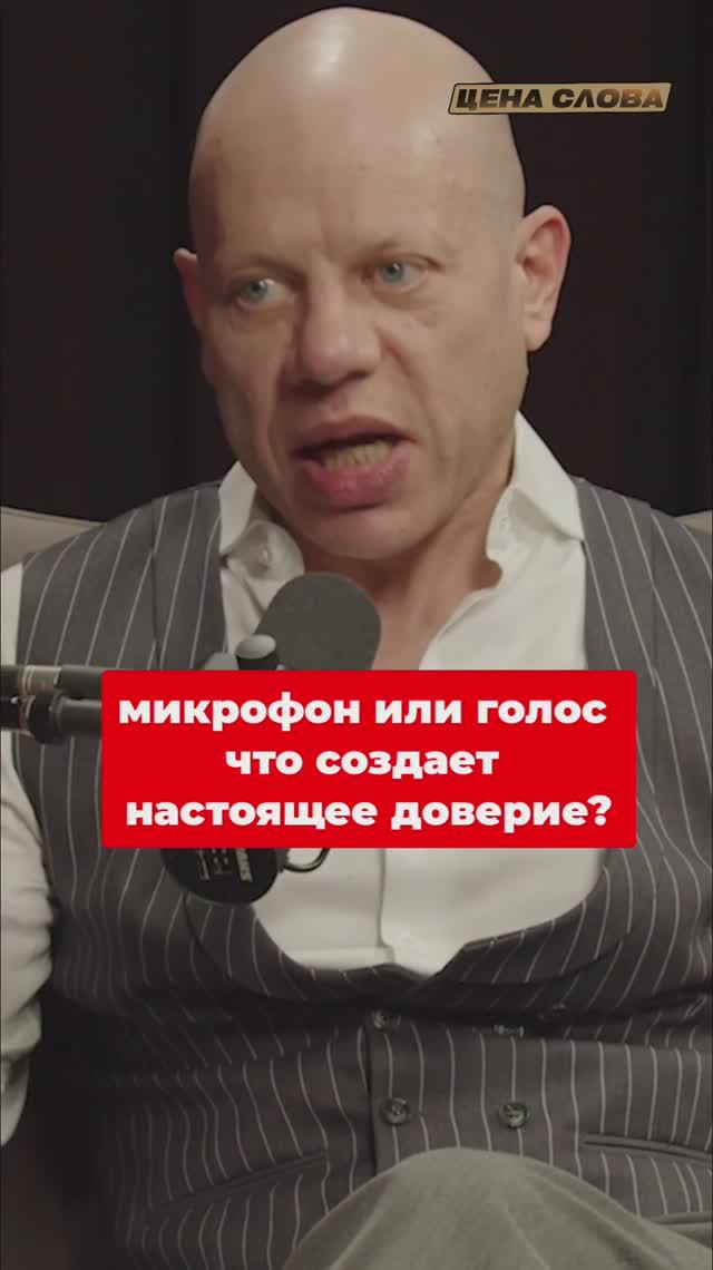 Микрофон или голос. что создает настоящее доверие_
