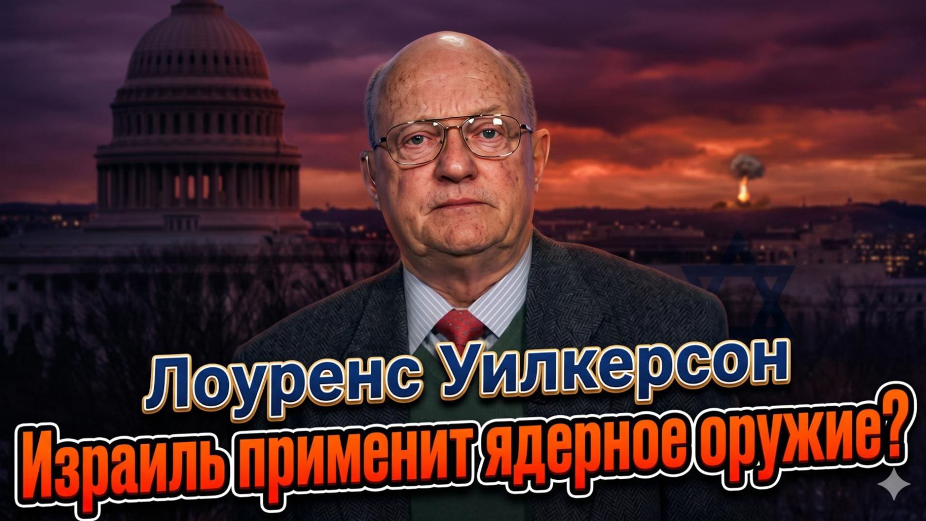 ☢️Лоуренс Уилкерсон | Израиль на грани ядерного удара. Когда это случится? Шокирующий прогноз