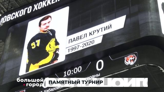 ПАМЯТНЫЙ ТУРНИР. Большой город 20/04/2026