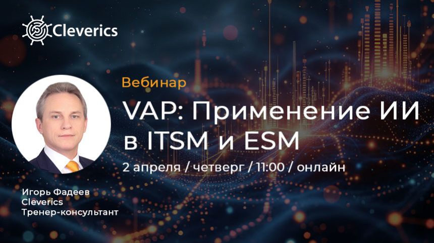 VAP: Применение ИИ в ITSM и ESM